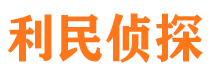 郴州利民私家侦探公司